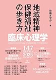 臨床心理学 第25巻第3号 地域精神保健福祉の歩き方