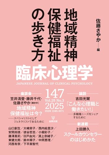 臨床心理学 第25巻第3号 地域精神保健福祉の歩き方 臨床心理学 第25巻第3号 地域精神保健福祉の歩き方