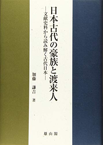 日本古代の豪族と渡来人―文献史料から読み解く古代日本―
