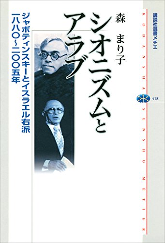 シオニズムとアラブ　ジャボティンスキーとイスラエル右派　一八八〇～二〇〇五年 (講談社選書メチエ)