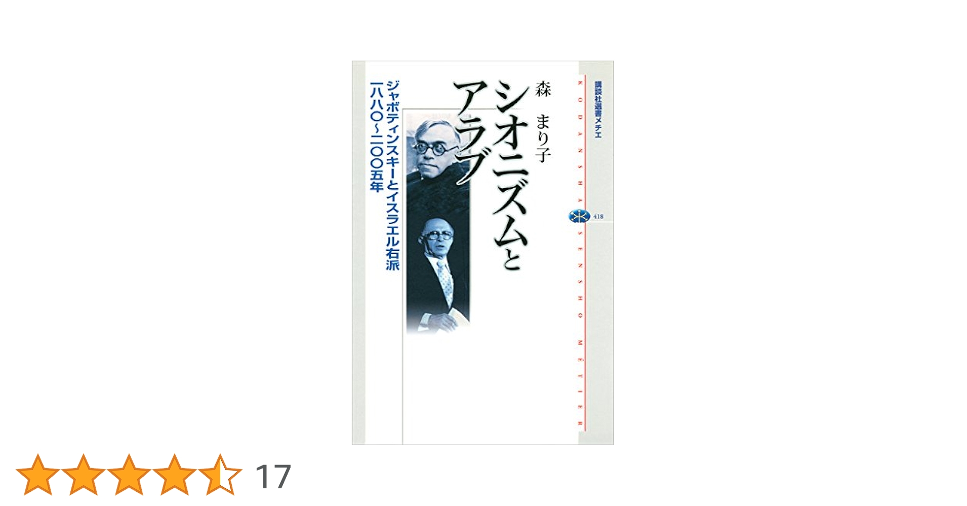 Amazon.co.jp: シオニズムとアラブ ジャボティンスキーと