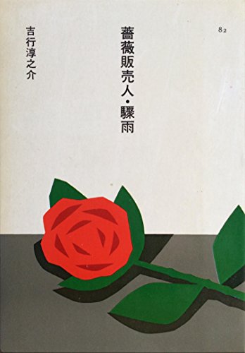 薔薇販売人・驟雨 (1985年) (日本の文学〈82〉)