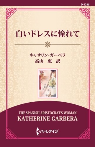 PDFダウンロード 白いドレスに憧れて ((通常版)) バイ