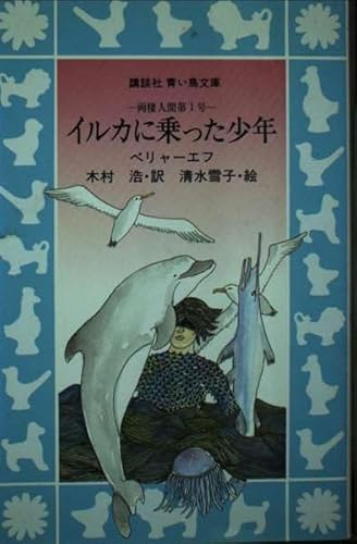 イルカに乗った少年: 両棲人間第1号 (講談社青い鳥文庫 116-1)