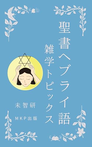 SEISHOHEBURAIGOZATUGAKUTOPIKKUSU: HEBURAIMOJIGAWAKARUTOSEISHOHAMOTTOOKUBUKAKUTANOSHIKUYOMERU (Japanese Edition) - MICHIKEN