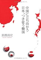 中国に立ち向かう日本、つき従う韓国 4822274144 Book Cover