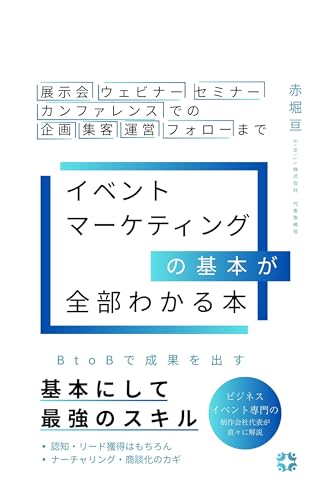 イベントマーケティングの基本が全部わかる本: 展示会・ウェビナー・セミナー・カンファレンスで成果につなげる実践入門!BtoBで最初におさえるべきリード獲得、ナーチャリング、商談化のための知見をすべて詰め込みました。