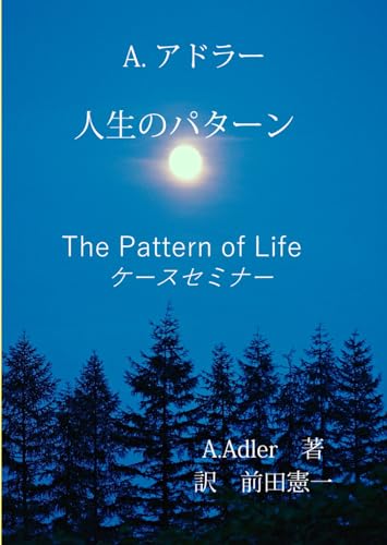 人生のパターン: アドラーのケースセミナー (B0CSXDPM8S) Amazon価格推移・価格追跡