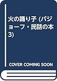 火の踊り子 (バジョーフ・民話の本 3)