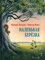 Маленькая берёзка 5981246065 Book Cover