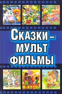 Hardcover Fairy tales - animations / Skazki - multfilmy [Russian] Book