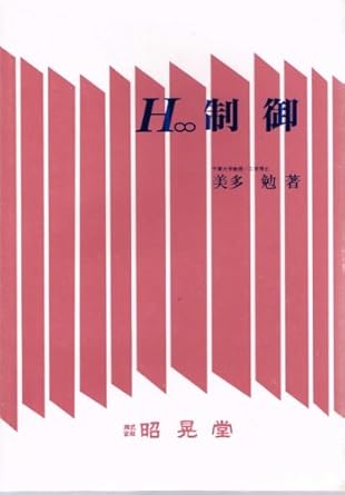 H∞制御 美多 勉 本 通販 Amazon