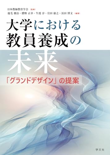 大学における教員養成の未来: 「グランドデザイン」の提案