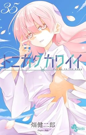 トニカクカワイイ (30) (少年サンデーコミックス) | 畑 健二郎 |本