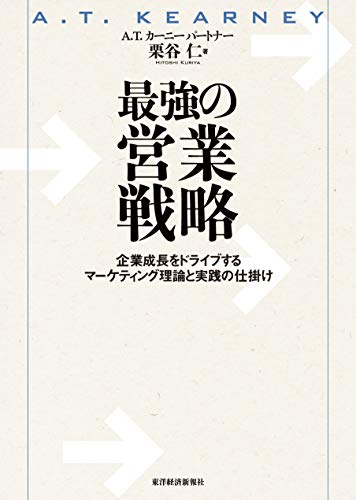 最強の営業戦略 最強の営業戦略