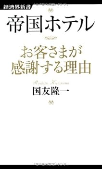Paperback Shinsho Teikoku hoteru okyakusama ga kansha suru riyu. Book