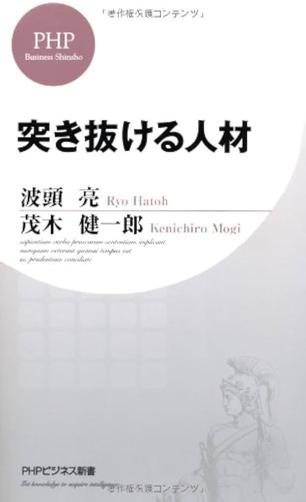 Amazon.co.jp: 突き抜ける人材 (PHPビジネス新書 208) : 波頭 亮, 茂木