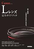 Canon Lレンズ完全ガイドブック キヤノンEFレンズLシリーズ現行37種類を多彩な切り口で完全紹介