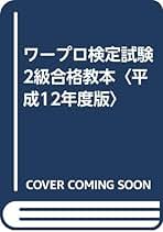 Amazon.co.jp: ワープロ検定