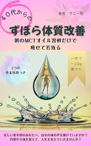 40代からのずぼら体質改善: 朝のMCTオイル習慣だけで痩せて若返る