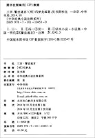 中华经典小说注释系列:三言·警世通言 7101104533 Book Cover