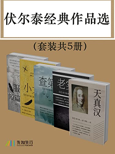 伏尔泰经典作品选（套装共5册）（傅雷经典传世译本） (Chinese Edition)