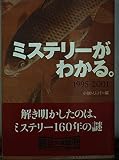 ミステリーがわかる。1995-2001 (朝日文庫)