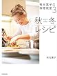 セール中のKindle本2：有元葉子の料理教室3 秋冬レシピ