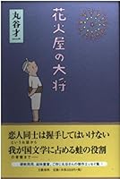 花火屋の大将 4163586903 Book Cover