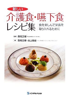 新しい介護食・嚥下食レシピ集 食を楽しんで栄養を取り入れるために/西尾正輝【監修・著池上晴樹【著 ブランド登録なし