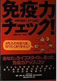 免疫力チェック! あなたの免疫力度、知りたくありません?