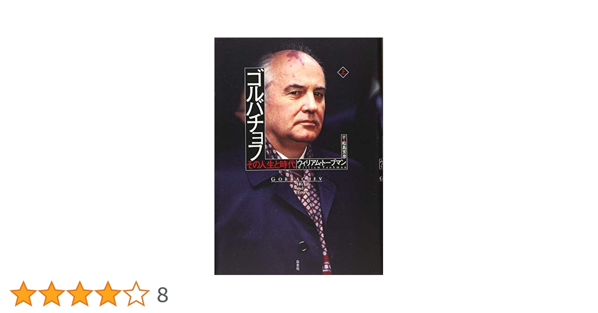 ゴルバチョフ その人生と時代 上、下の２冊セット Amazon.co.jp: ゴルバチョフ(下):その人生と時代 : ウィリアム