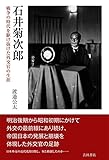 石井菊次郎――戦争の時代を駆け抜けた外交官の生涯