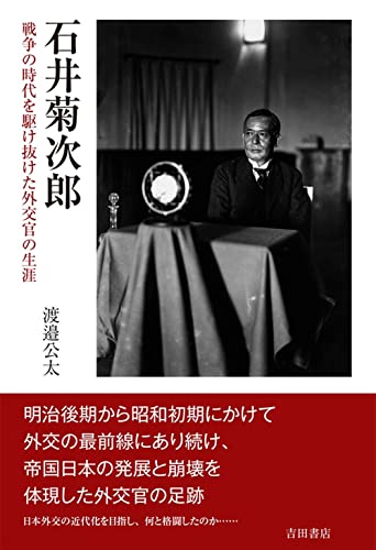 石井菊次郎――戦争の時代を駆け抜けた外交官の生涯