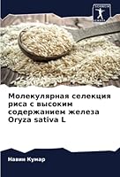 Молекулярная селекция риса с высоким содержанием железа Oryza sativa L 6205276232 Book Cover