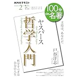 ヤスパース 『哲学入門』2月 (NHKテキスト)