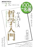 ヤスパース 『哲学入門』2月 (100分 de 名著)