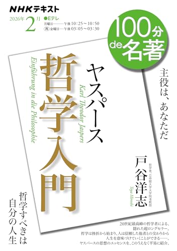 ヤスパース 『哲学入門』2月 (NHKテキスト)
