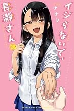 【コミック】イジらないで、長瀞（ながとろ）さん（全２０巻）
