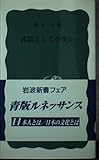 武器としての笑い (岩波新書 青版 991)