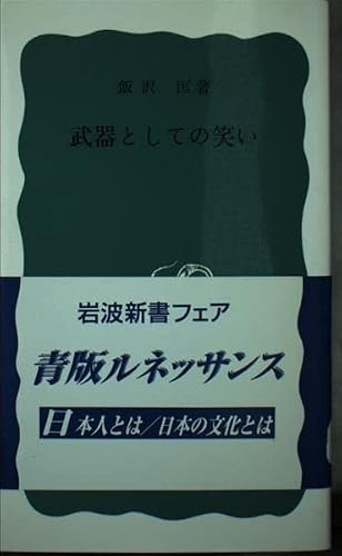 武器としての笑い (岩波新書 青版 991)