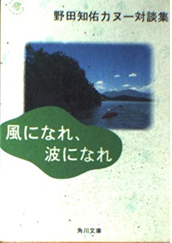 楽天 無料電子書籍 風になれ、波になれ―野田知佑カヌー対談集 (角川文庫) バイ