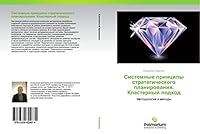 Sistemnye Printsipy Strategicheskogo Planirovaniya. Klasternyy Podkhod 3639824679 Book Cover