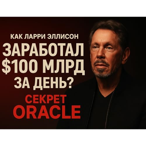 『Как Ларри Эллисон заработал $100 млрд за день? Секрет Oracle.』のカバーアート