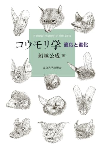 コウモリ学 適応と進化