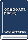心に生きる人びと (1973年)