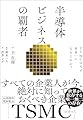 半導体ビジネスの覇者　ＴＳＭＣはなぜ世界一になれたのか？
