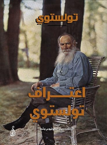 ‫اعتراف تولستوي‬ (Arabic Edition)