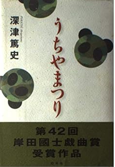うちやまつり
