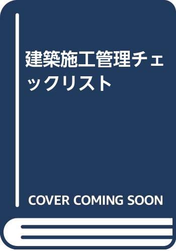 建築施工管理チェックリスト 建築施工管理チェックリスト